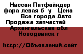 Ниссан Патфайндер фара левая б/ у › Цена ­ 2 000 - Все города Авто » Продажа запчастей   . Архангельская обл.,Новодвинск г.